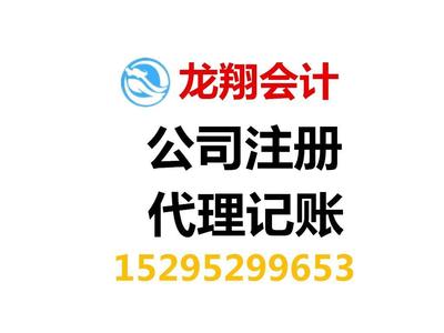 泰州公司注册、会计代帐、公司变更、公司注销